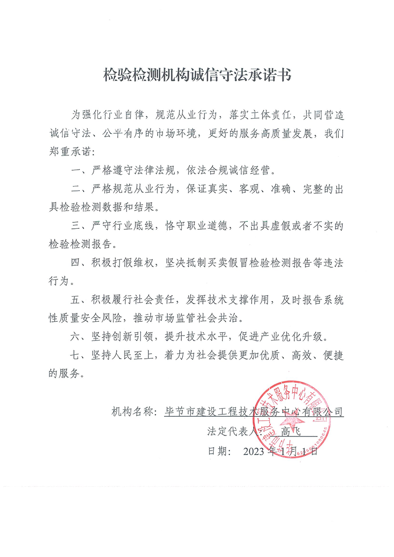 檢驗檢測機構誠信守法承諾書.png